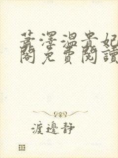 萧泽温贵妃笔趣阁免费阅读