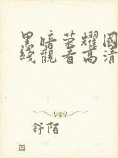 黑暗荣耀国语在线观看高清