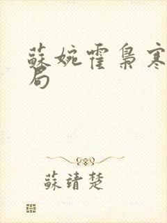 苏婉霍枭寒大结局