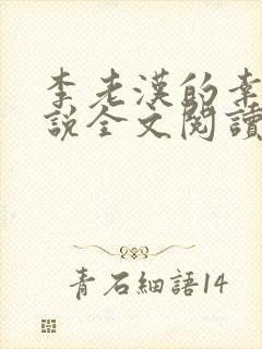 李老汉的幸福小说全文阅读免费