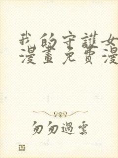 我的守护女友六漫画免费漫画下拉式