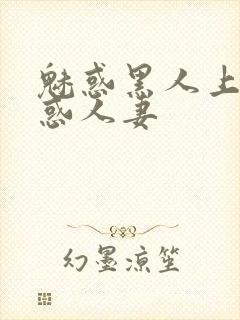 魅惑黑人上司魅惑人妻