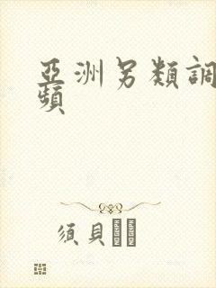 亚洲另类调教视频