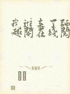 我进来了师尊笔趣阁在线阅读