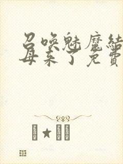 召唤魅魔结果义母来了免费观看全集