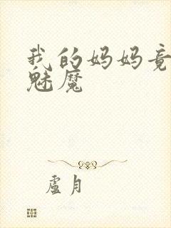 我的妈妈竟然是魅魔