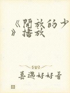 《开放的少女2》播放封面