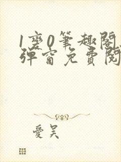 1变0笔趣阁无弹窗免费阅读全文