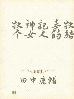 牧神记秦牧与各个女人的结局