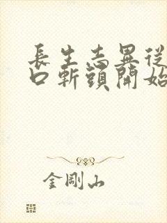 长生志异从菜市口斩头开始笔趣阁封面