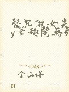 替兄做女夫子by笔趣阁无弹窗最新章节