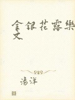 金银花露乐可全文