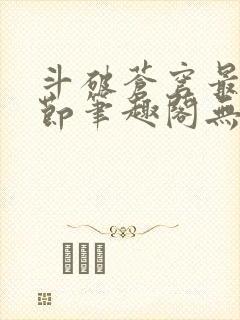 斗破苍穹最新章节笔趣阁无弹窗封面