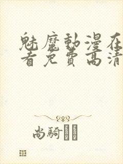 魅魔动漫在线观看免费高清全集