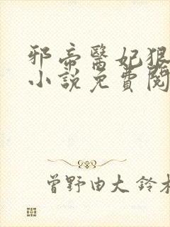 邪帝医妃狠逆天小说免费阅读封面