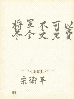 将军不可以限暖冬全文免费笔趣阁