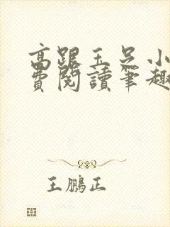 高跟玉足小说免费阅读笔趣阁在线阅