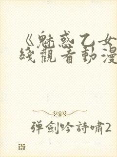 《魅惑乙女》在线观看动漫全集封面