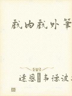 戏内戏外笔趣阁