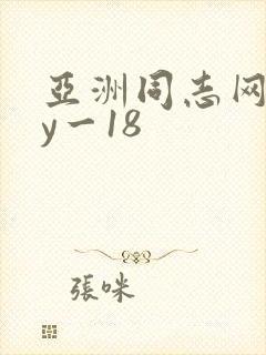 亚洲同志网gay一18