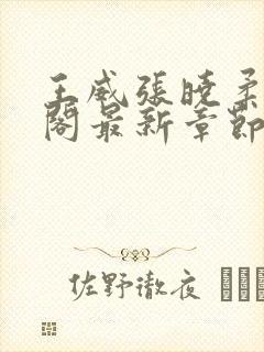 王威张晓柔笔趣阁最新章节更新