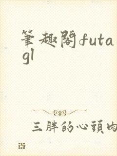 笔趣阁futa gl封面