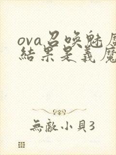 ova召唤魅魔结果是义魔来了在哪里能封面