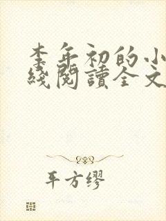 李年初的小说在线阅读全文免费无弹窗