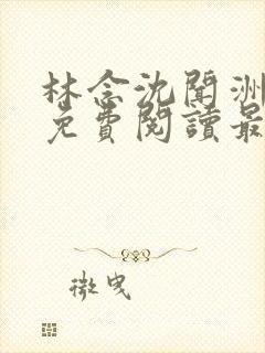 林念沈闻洲全文免费阅读最新章节