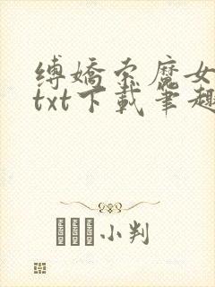 缚娇索魔女绳劫txt下载笔趣阁封面