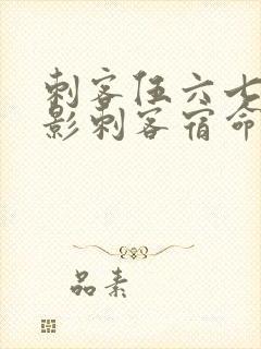 刺客伍六七之暗影刺客宿命封面