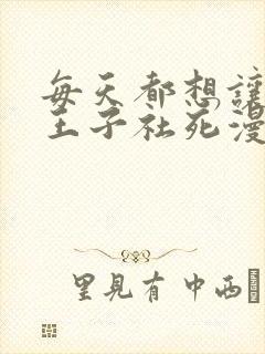 每天都想让病娇王子社死漫画免费下拉式阅读