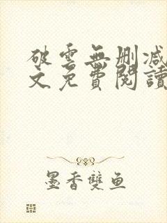 破云无删减版全文免费阅读