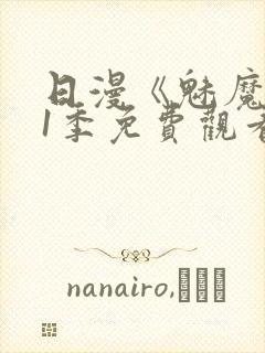 日漫《魅魔》第1季免费观看