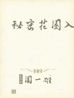 秘密花园入口