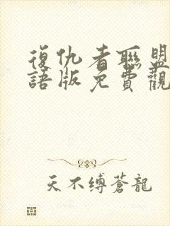 复仇者联盟三国语版免费观看完整版