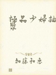 极品少妇抽出白浆