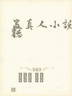 蛊真人小说免费听封面