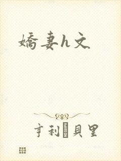 娇妻h文封面