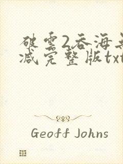 破云2吞海无删减完整版txt