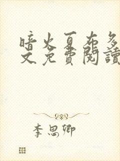 暗火夏布多昂全文免费阅读笔趣阁