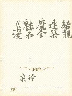 《魅魔连结》动漫第全集观看全集