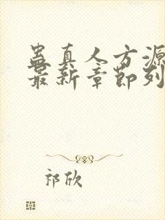 蛊真人方源小说最新章节列表列表封面