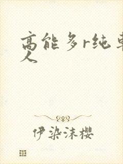 高能多r纯车多人