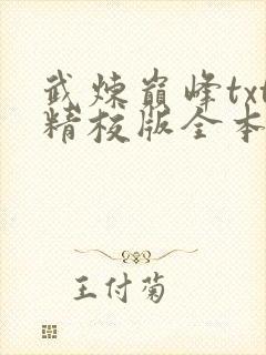 武炼巅峰txt精校版全本
