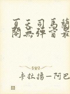 夏天司马兰笔趣阁无弹窗最新章节