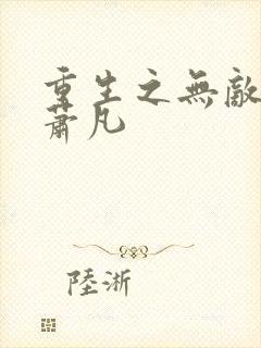 重生之无敌仙尊萧凡