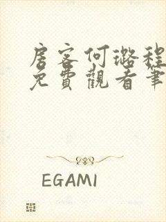 房客何璐程曜坤免费观看笔趣阁