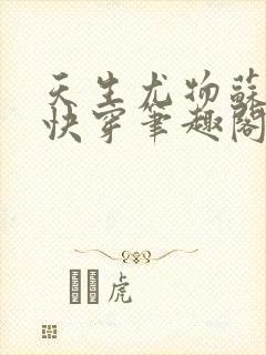 天生尤物苏雪薇快穿笔趣阁贺