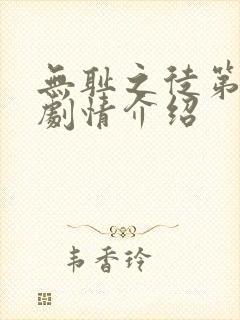 无耻之徒第七季剧情介绍